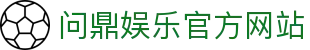 问鼎娱乐官方网站 - 官网主页直达大厅